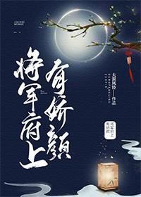 将軍府上有嬌顏