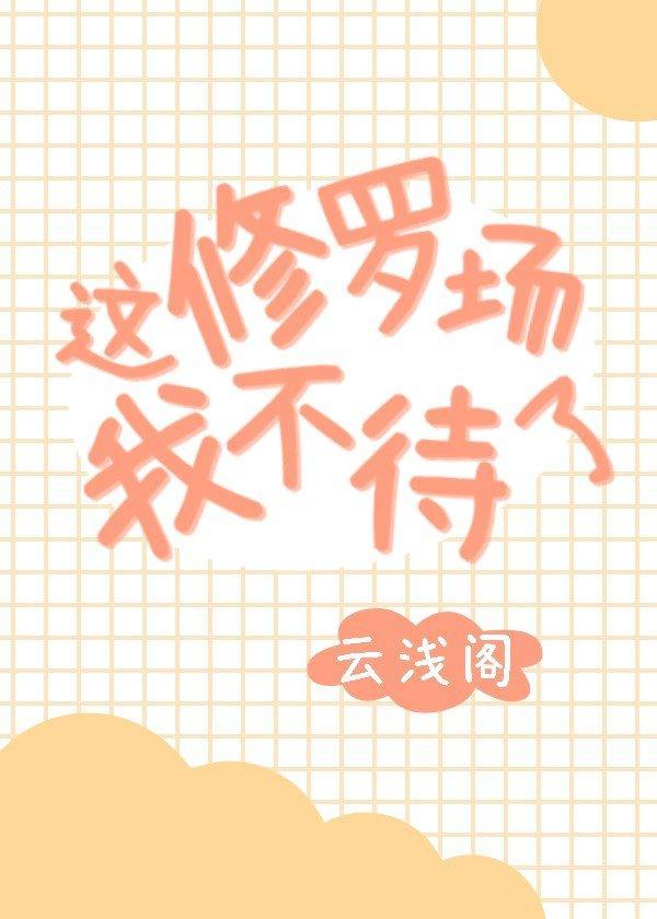 這修羅場我不待了