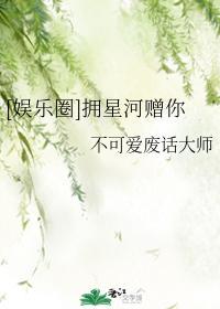 [娛樂圈]擁星河贈你