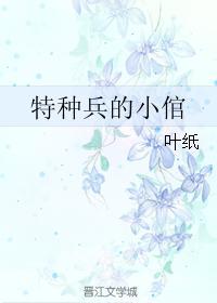 特種兵的小倌