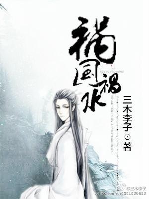 禍國禍水