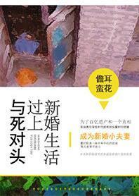與死對頭過上新婚生活