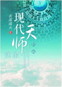 現代天師實錄[位面]