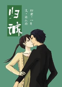 歸誠