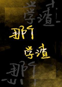 那個學渣轉性了
