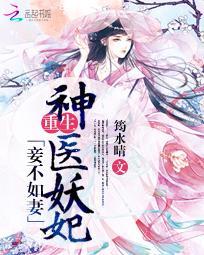 妾不如妻：重生神醫妖妃