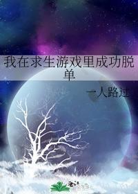 我在求生游戲裏成功脫單