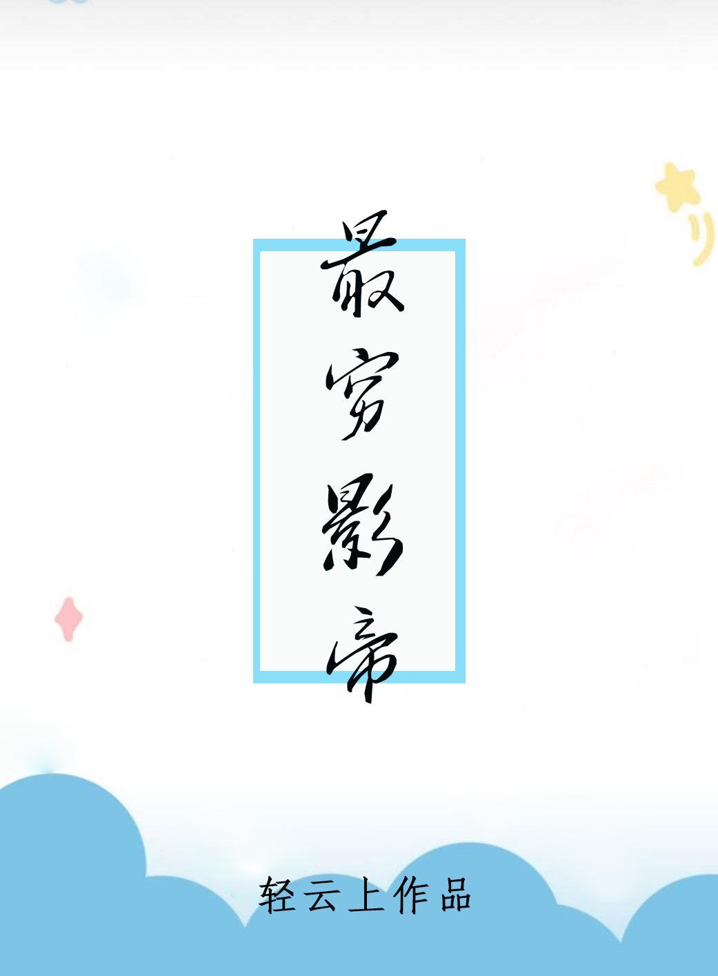 最窮影帝