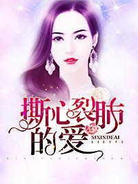 撕心裂肺的愛
