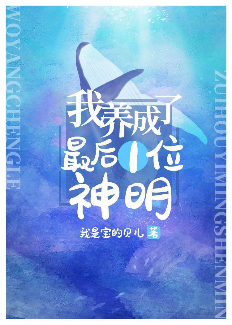 我養成了最後一位神明