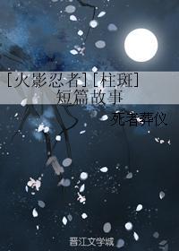 [火影忍者][柱斑]短篇故事