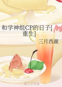 和學神組CP的日子[重生]