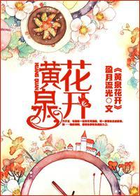 黃泉花開