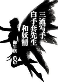 三流寫手、白手套先生和妖精