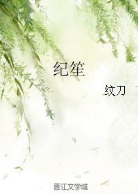 紀笙