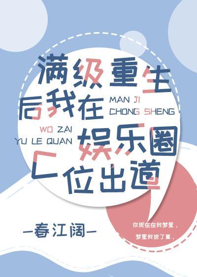 滿級重生後我在娛樂圈C位出道