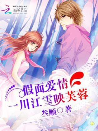 假面愛情：一川江雪映芙蓉