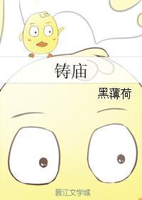 鑄廟