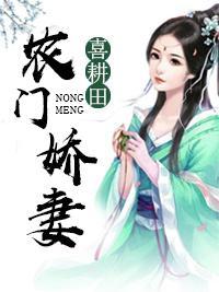 農門嬌妻喜耕田