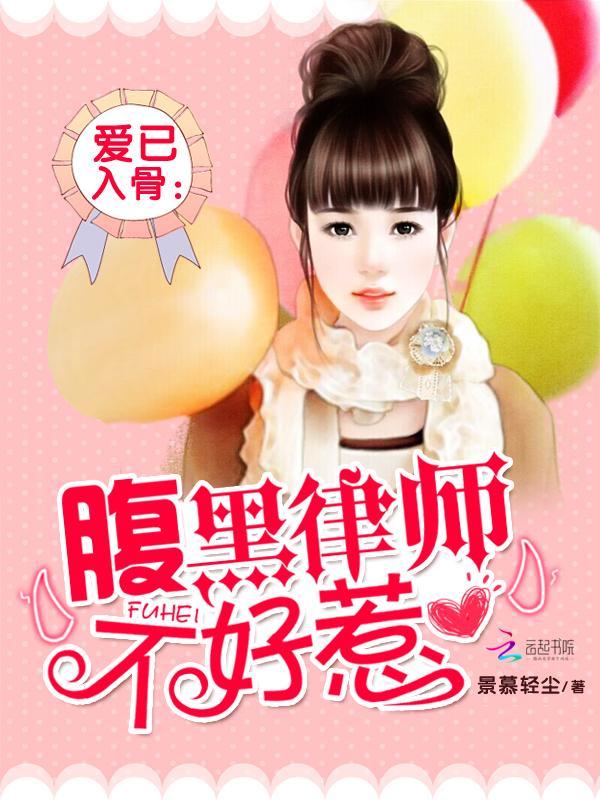 愛已入骨：腹黑律師不好惹