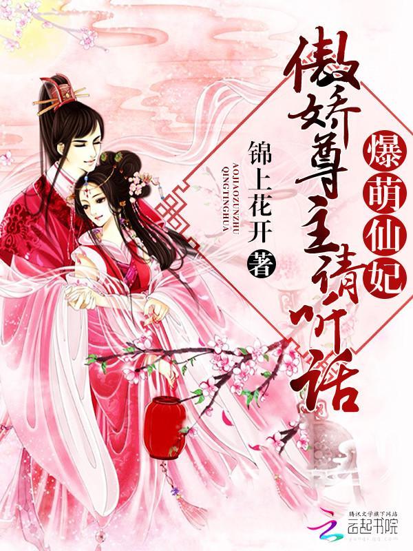 爆萌仙妃：傲嬌尊主請聽話