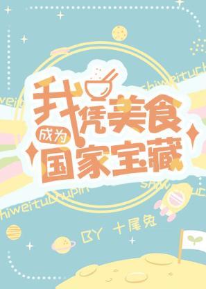 我憑美食成為國家寶藏