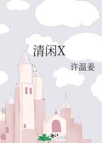 清閑X