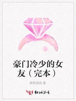豪門冷少的女友