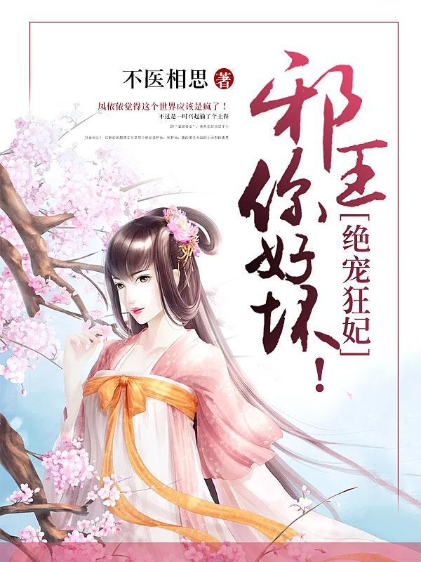 絕寵狂妃：邪王，你好壞！