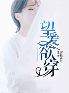望愛欲穿