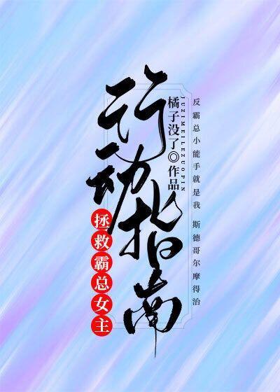 拯救霸總女主行動指南
