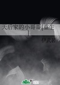 天後家的小哥哥[重生]