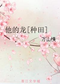 他的龍[種田]