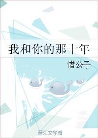 我和你的那十年