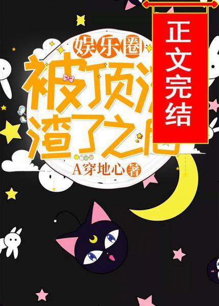 被頂流渣了之後[娛樂圈]