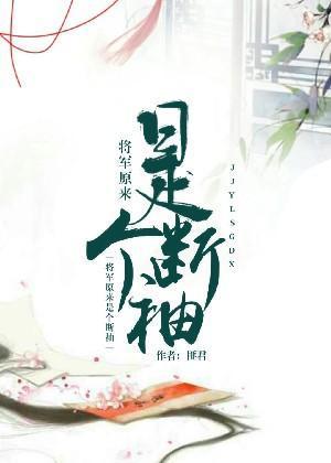 将軍原來是個斷袖