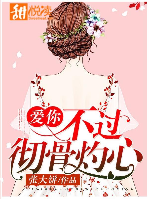 愛你，不過徹骨灼心