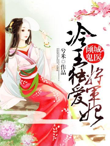 傾城鬼醫：冷王獨愛将軍妃