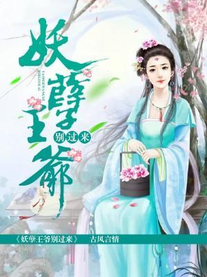 妖孽王爺別過來