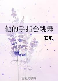 他的手指會跳舞