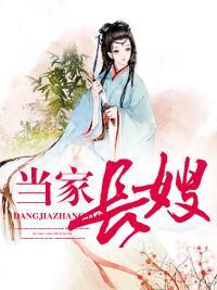 當家長嫂