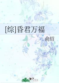 [綜]昏君萬福