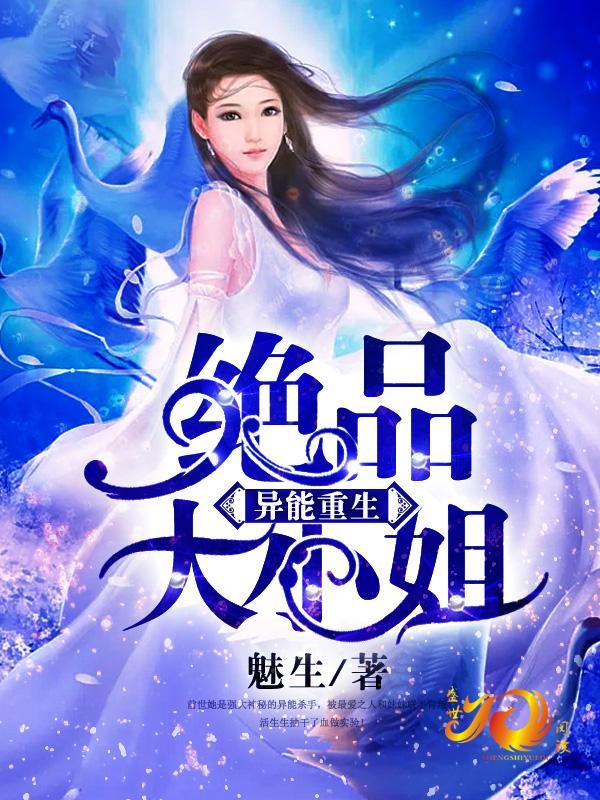 異能重生：絕品大小姐