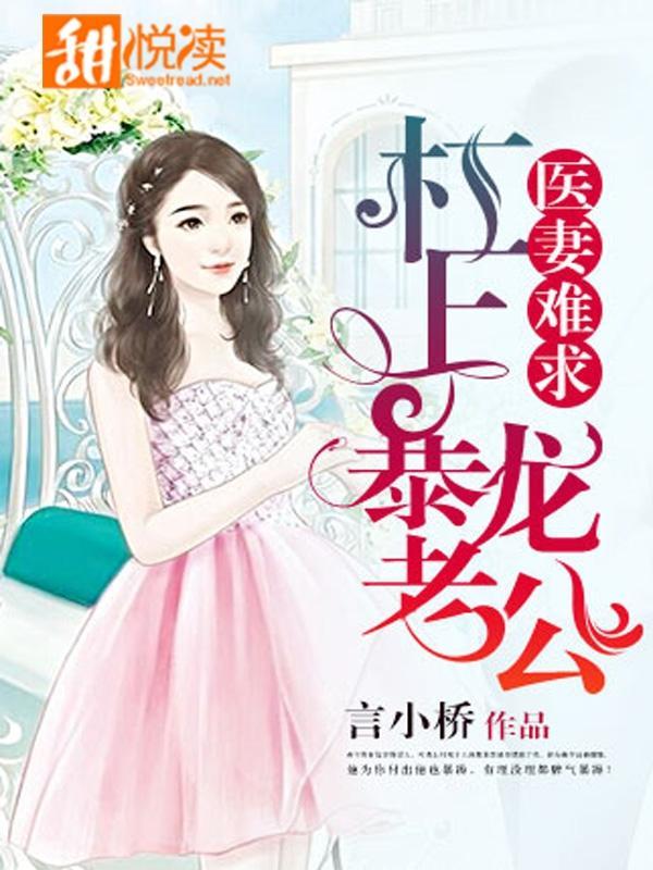 醫妻難求：杠上暴龍老公