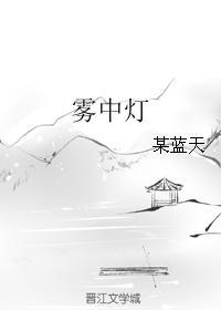 霧中燈