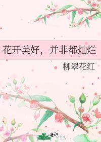 花開美好，并非都燦爛