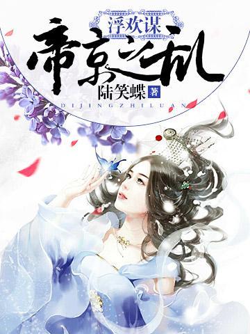 浮歡謀：帝京之亂