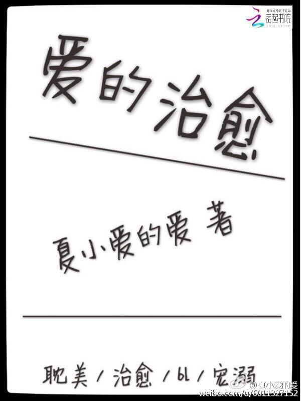 愛的治愈