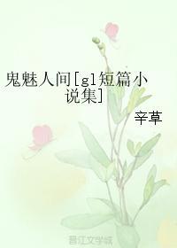 鬼魅人間[gl短篇小說集]