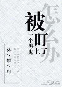被一個男鬼盯上了怎麽辦